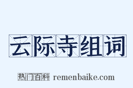 云际寺组词是什么意思的图片
